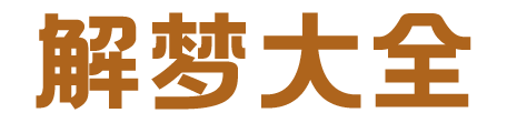 周公解梦原版